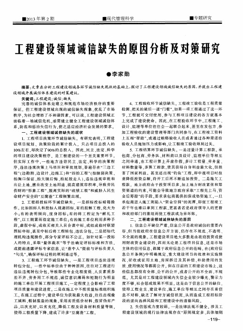 工程建设领域诚信缺失的原因分析及对策研究