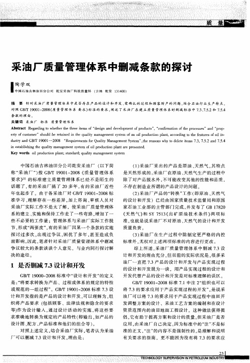 采油厂质量管理体系中删减条款的探讨