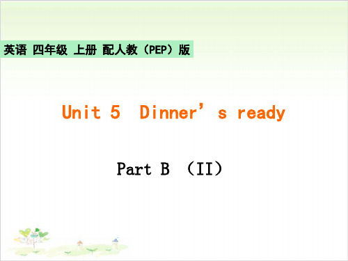 Unit 5Dinner’s readyPart B(II)英语 四年级 上册 配人教版PPT精美版
