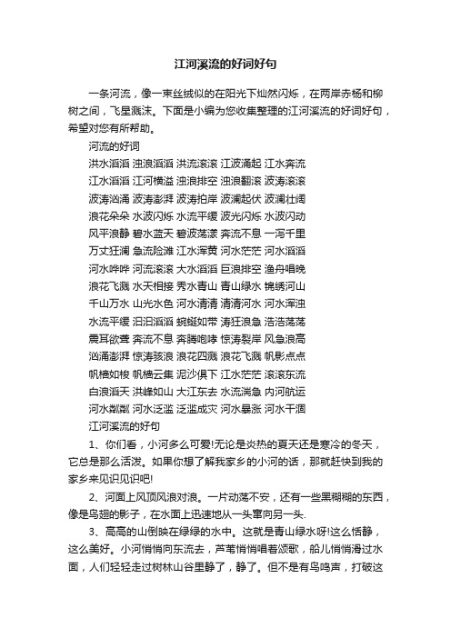 江河溪流的好词好句