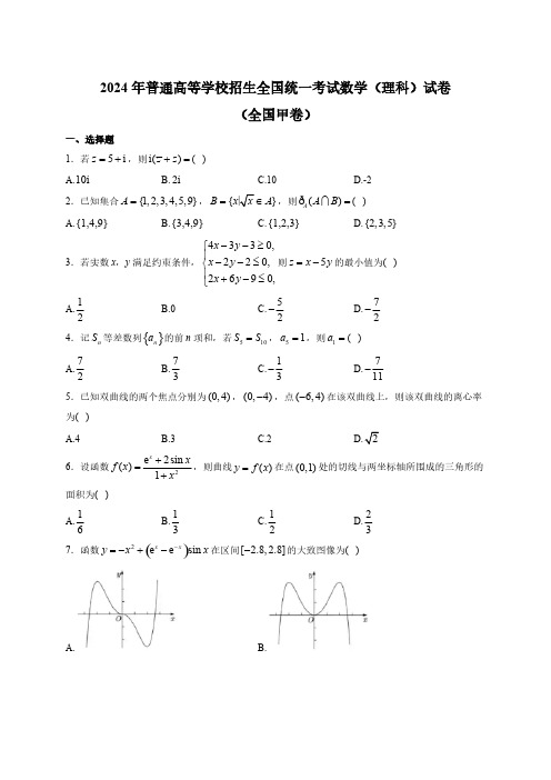 2024年普通高等学校招生全国统一考试数学(理科)试卷(全国甲卷)含部分答案