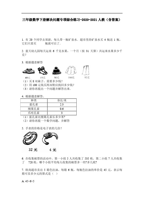 【必刷题】三年级数学下册解决问题专项综合练习-2020-2021人教(含答案)