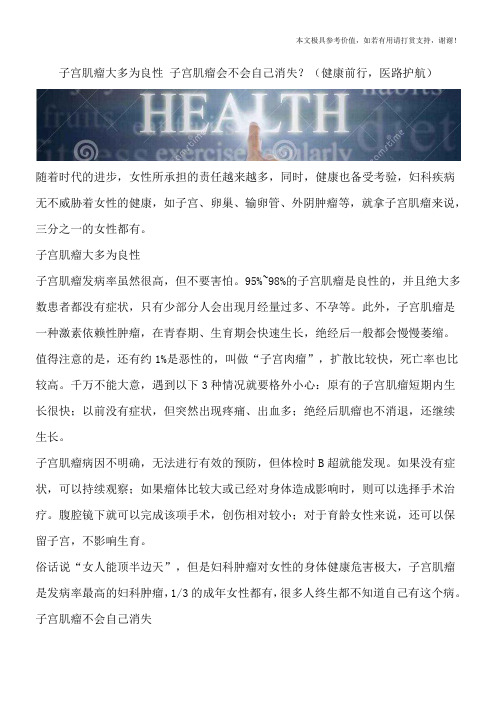 子宫肌瘤大多为良性 子宫肌瘤会不会自己消失？(健康前行,医路护航)