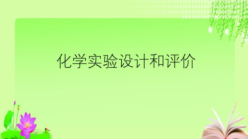 最新浙教版科学中考复习化学实验设计和评价 (共41张PPT)教育课件