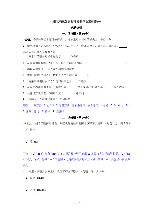 2011年1月现代汉语考试模拟题(1)
