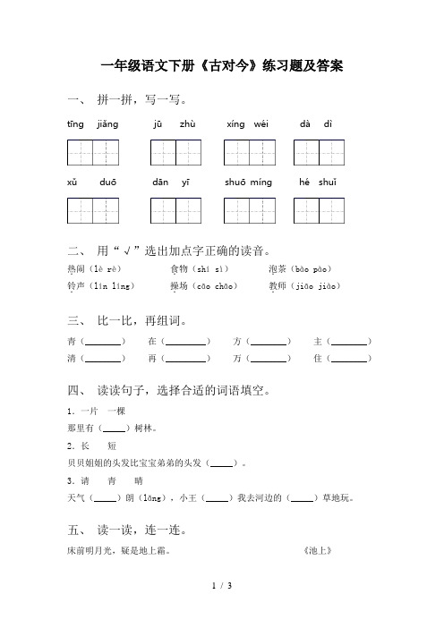 一年级语文下册《古对今》练习题及答案