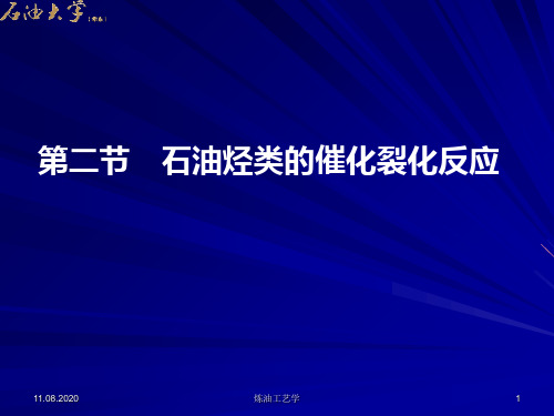 第二节  石油烃类的催化裂化反应PPT课件