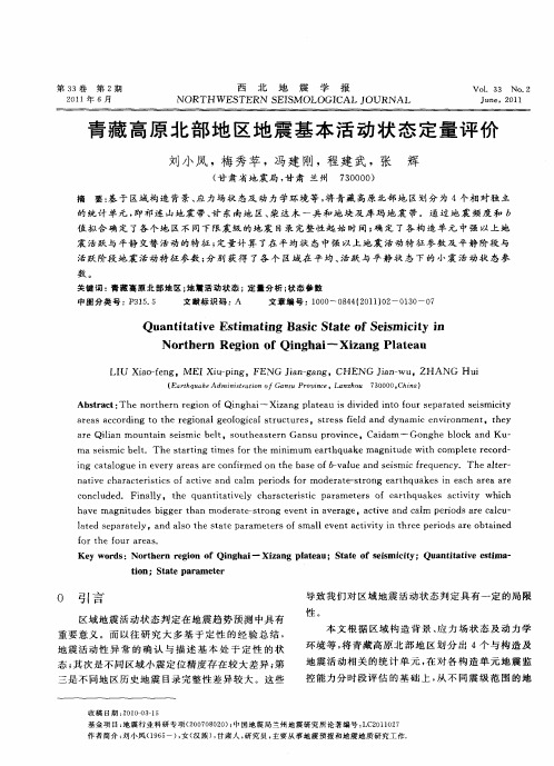 青藏高原北部地区地震基本活动状态定量评价