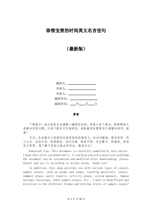 珍惜宝贵的时间英文名言佳句