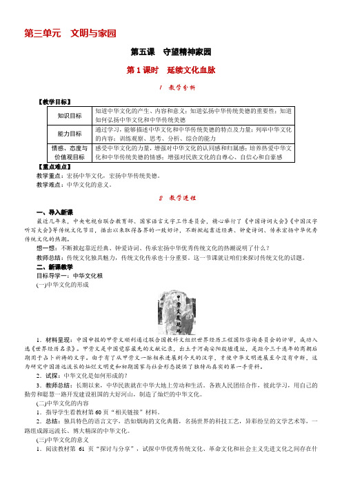 2018部编道德与法治九上第五课守望精神家园第1课时延续文化血脉
