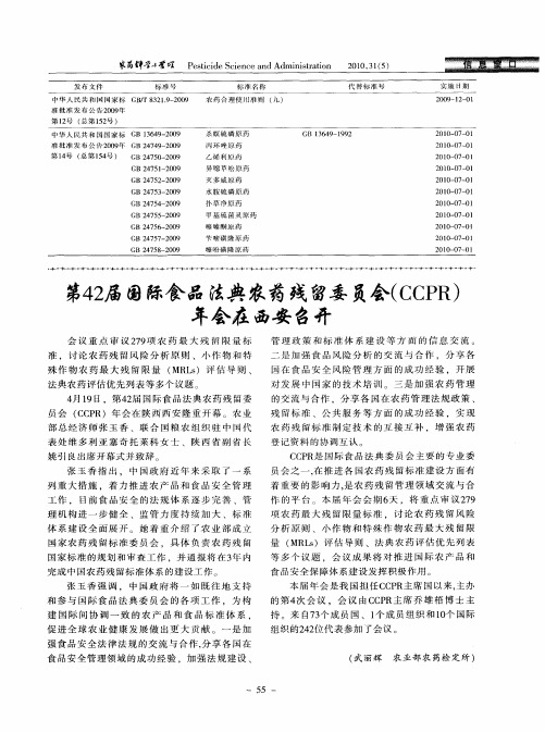 第42届国际食品法典农药残留委员会(CCPR)年会在西安召开