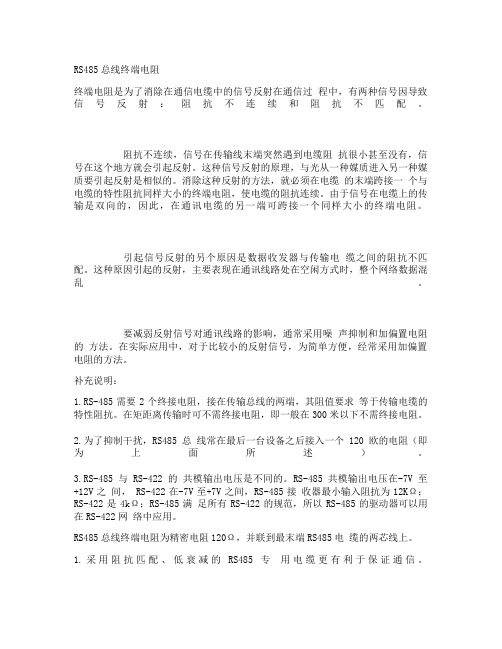 RS485总线终端电阻解析