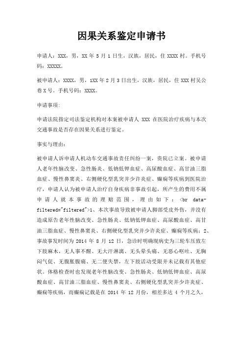 因果关系鉴定申请书三篇