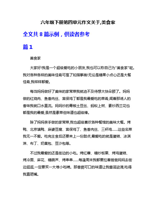 六年级下册第四单元作文关于,美食家