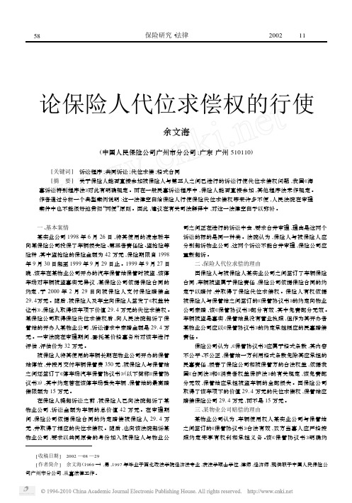 论保险人代位求偿权的行使_余文海