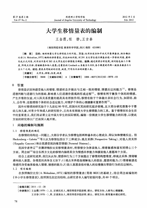 大学生移情量表的编制