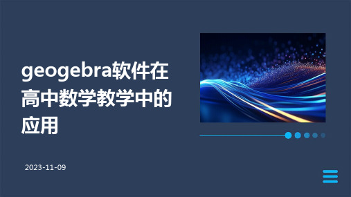 GeoGebra软件在高中数学教学中的应用