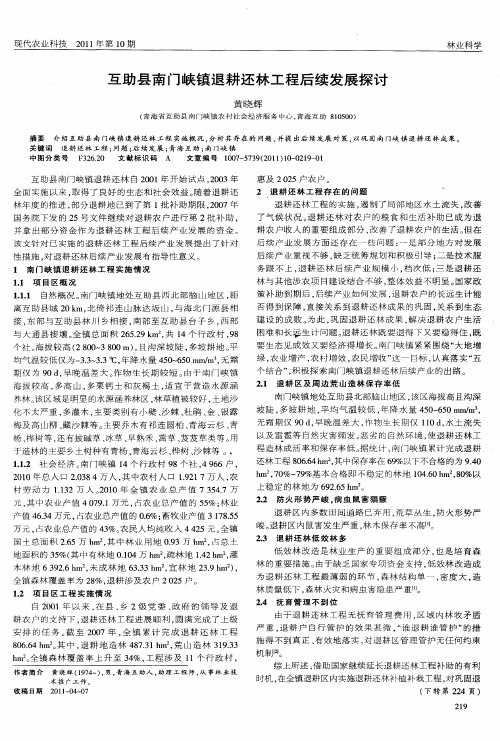 互助县南门峡镇退耕还林工程后续发展探讨