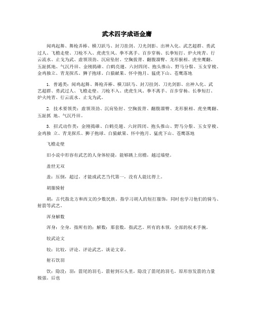 武术四字成语金庸