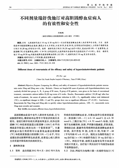 不同剂量瑞舒伐他汀对高胆固醇血症病人的有效性和安全性
