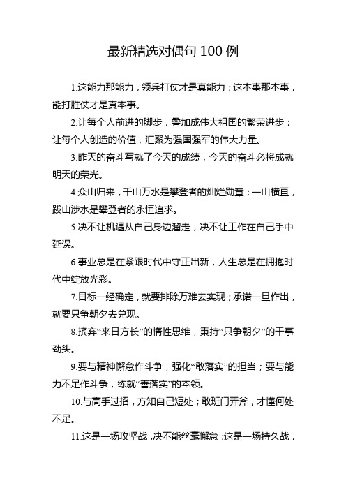 公文写作素材：最新精选对偶句100例