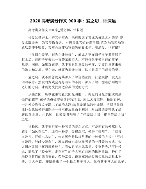 2020高考满分作文900字：爱之切,计深远