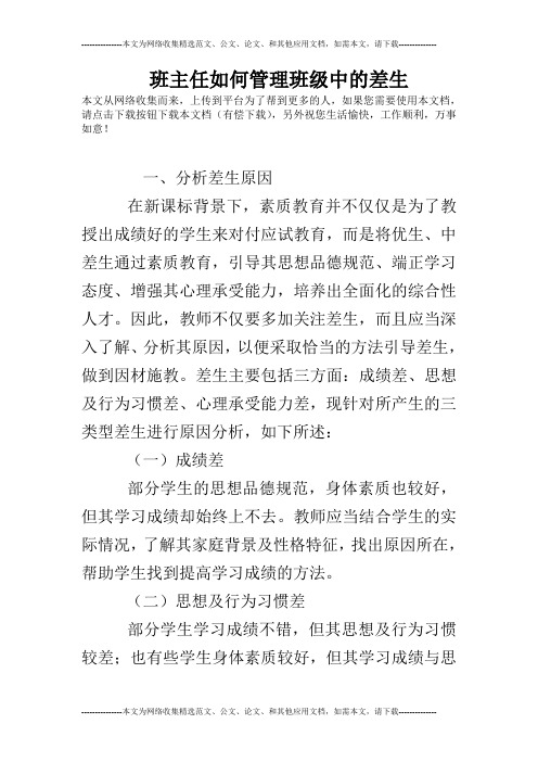 班主任如何管理班级中的差生