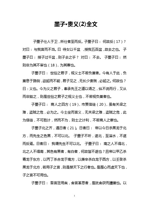 墨子·贵义(2)全文