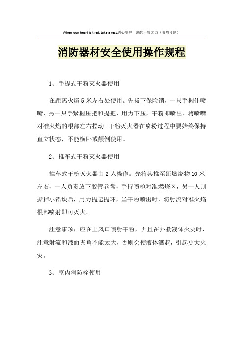 消防器材安全使用操作规程
