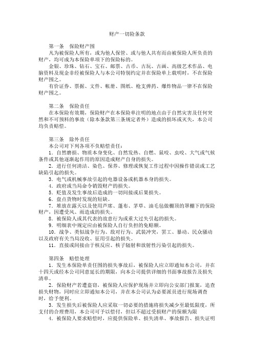 中国人民保险公司财产一切险保险合同模板