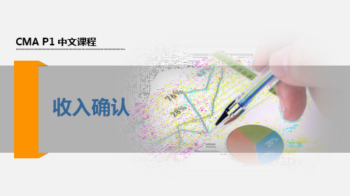 美国注册管理会计师(CMA) 11.收入确认