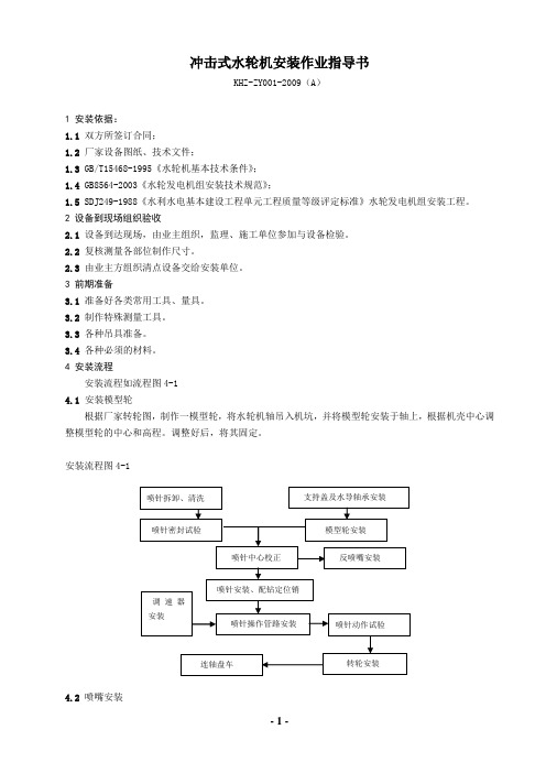 冲击式水轮机安装作业指导书1