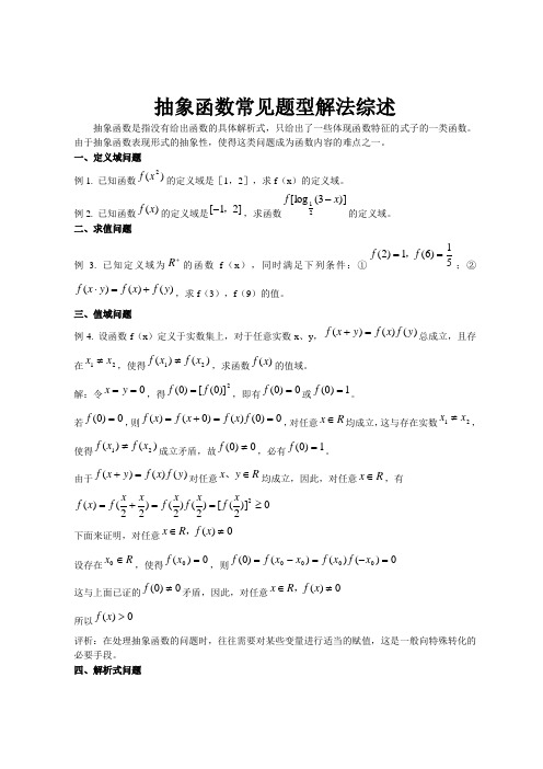 高中数学专题：抽象函数常见题型解法