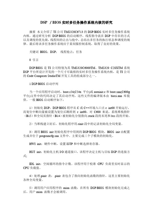 DSP ／BIOS实时多任务操作系统内核的研究