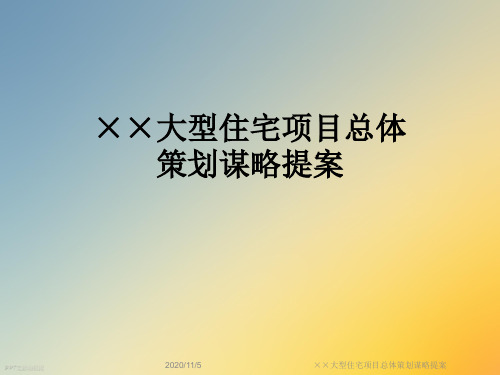 ××大型住宅项目总体策划谋略提案