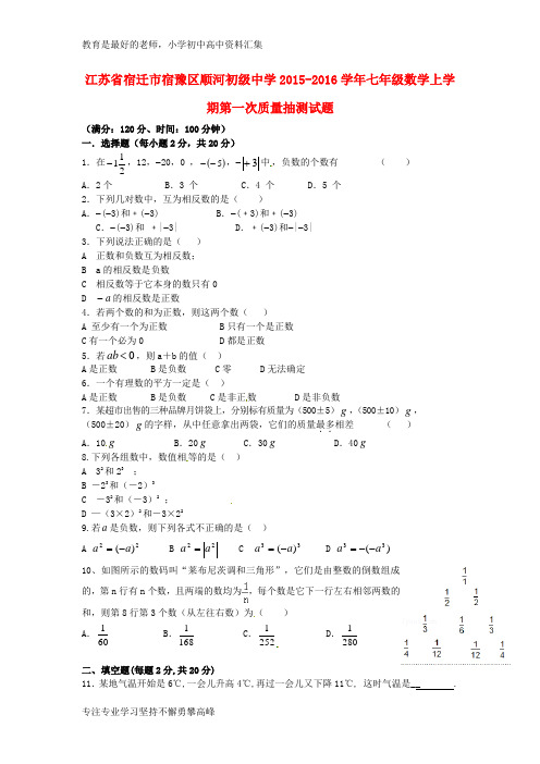 【K12教育学习资料】七年级数学上学期第一次质量抽测试题 苏科版