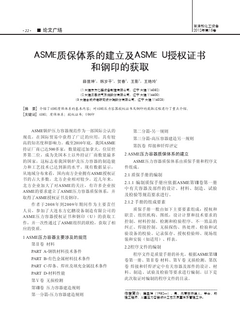 ASME质保体系的建立及ASME U授权证书和钢印的获取