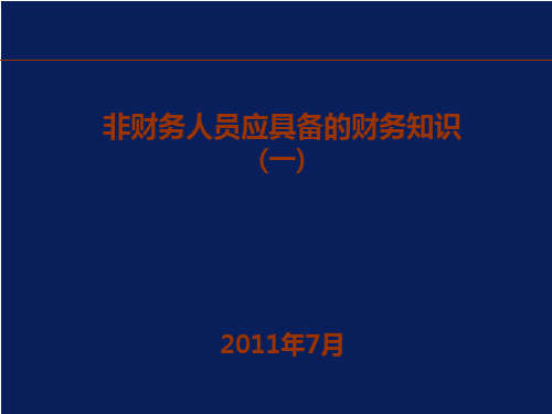 非财务人员应具备的财务知识(一)