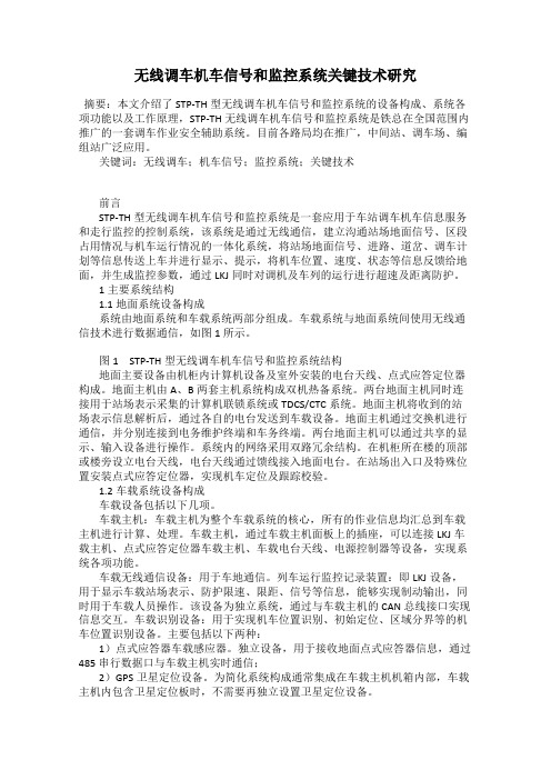 无线调车机车信号和监控系统关键技术研究