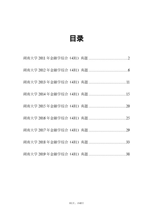 湖南大学431金融学综合历年考研真题精编版