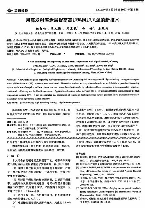 用高发射率涂层提高高炉热风炉风温的新技术