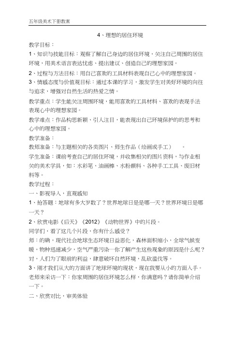 五年级下册美术4、理想的居住环境教案