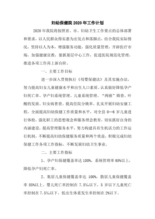妇幼保健院2020年工作计划最新 总结 方案 模板 样本