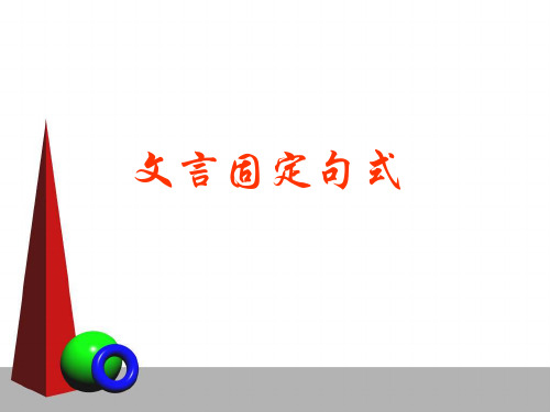 高考复习文言固定句式ppt1