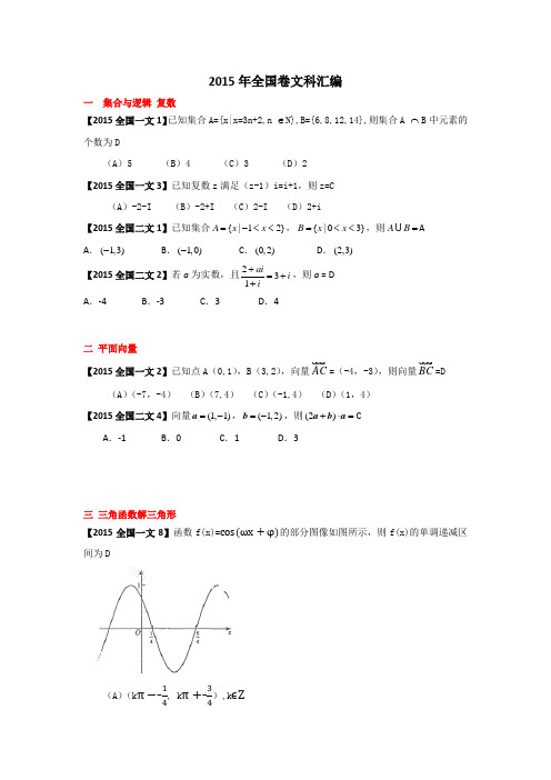 2015高考数学真题全国卷文科试题分类汇编