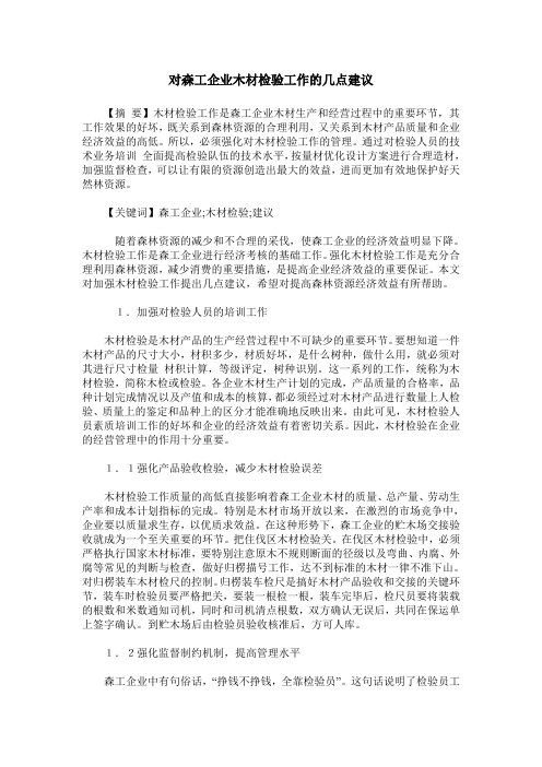 对森工企业木材检验工作的几点建议