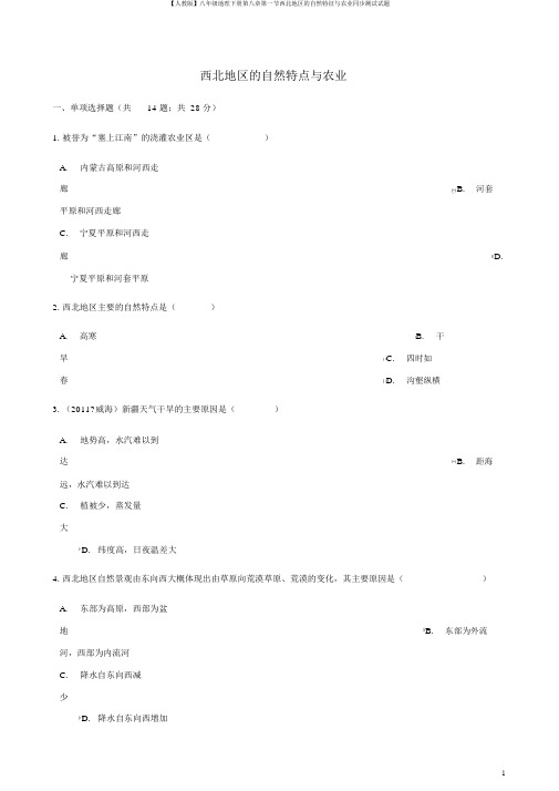 【人教版】八年级地理下册第八章第一节西北地区的自然特征与农业同步测试试题
