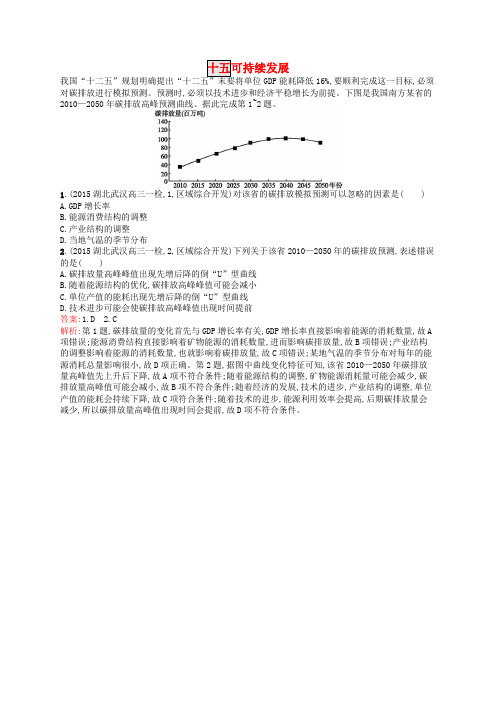高优设计2017高考地理一轮复习 模拟题组训练十五 可持续发展2(含解析)新人教版