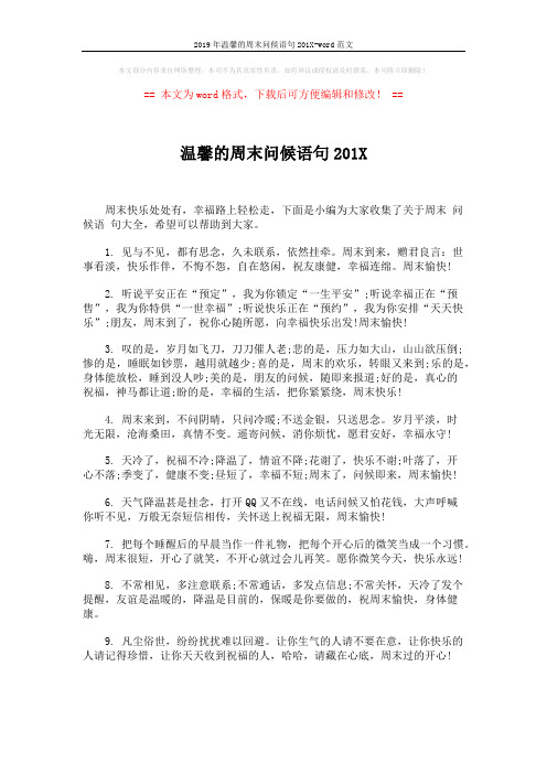 2019年温馨的周末问候语句201X-word范文 (4页)