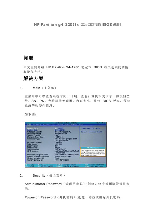 HP Pavilion g4-1207tx 笔记本电脑BIOS说明